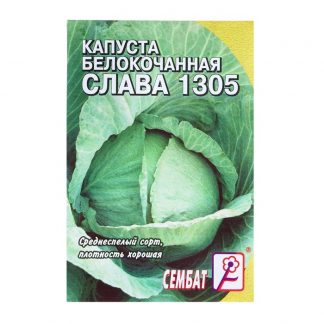 Семена Капуста белокачанная "Слава 1305"