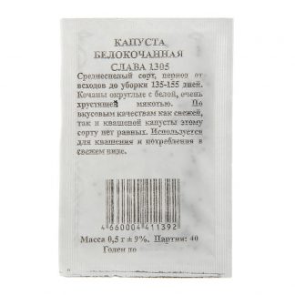 Семена Капуста "Слава 1305" белокочанная