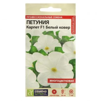 Семена цветов Петуния Карпет "Белый ковер"