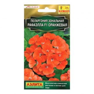 Семена цветов "Аэлита" Пеларгония Рафаэлла F1 оранжевая