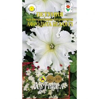 Семена цветов Петуния крупноцветковая бахромчатая «Афродита Белая» F1