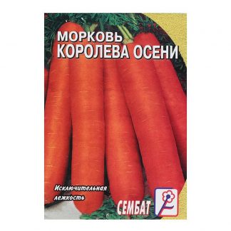Семена Морковь "Королева осени"